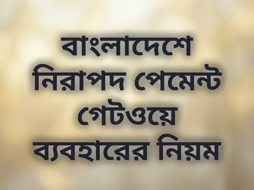 বাংলাদেশে নিরাপদ পেমেন্ট গেটওয়ে ব্যবহারের নিয়ম