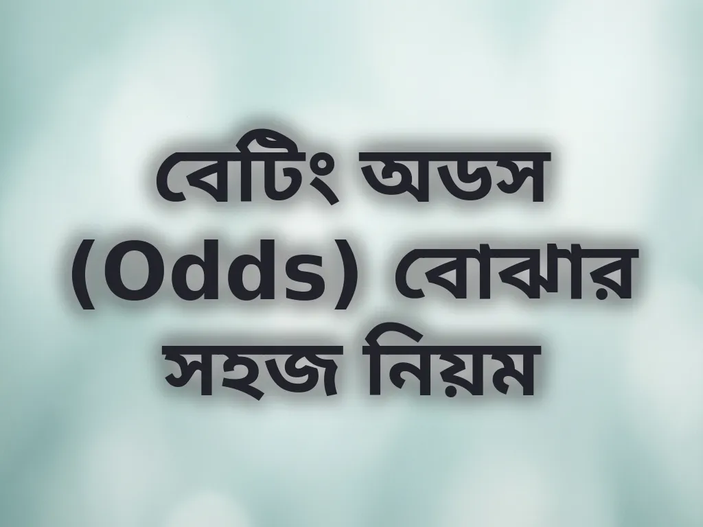 বেটিং অডস (Odds) বোঝার সহজ নিয়ম